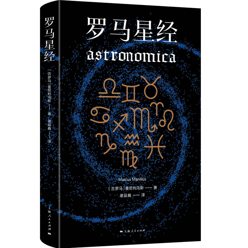 罗马星经 古罗马星象学 天文历法解析 历史文献记载 神话传说解读 古典文化研究 星图绘制详解 学术价值书籍 9787208177567