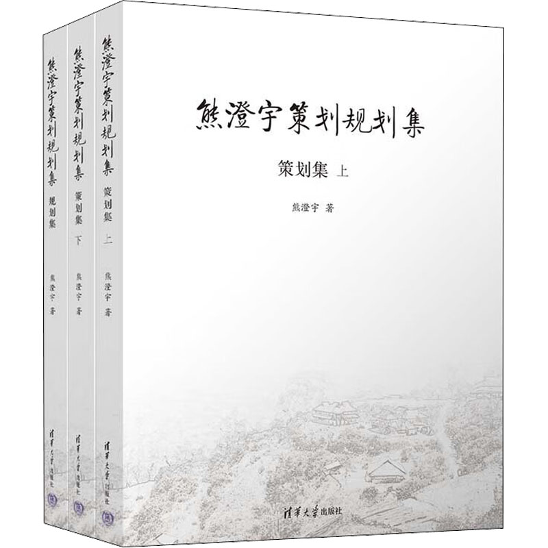 熊澄宇策划规划集 作者系统方 企业管理实战案例 精装图文版 大学生创业指导书 9787302594994