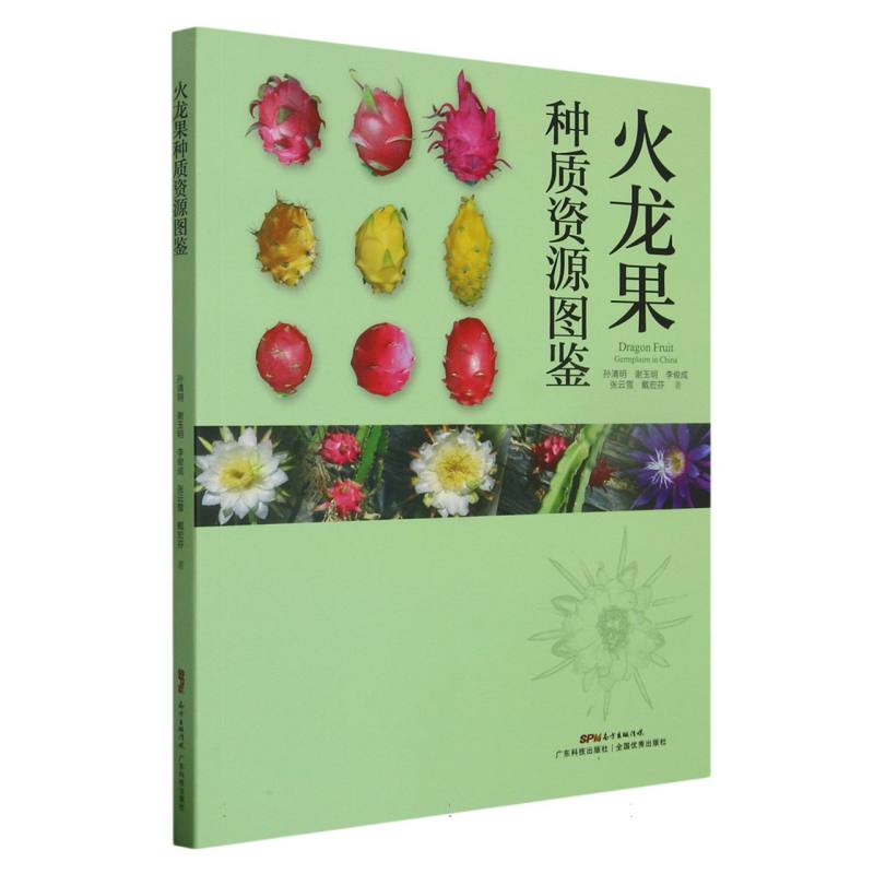 火龙果种质资源图鉴 农业研究 精准解析 品种图鉴 全彩插图 资料 高清图片 科学研究 种植技术 资源分类9787535977694