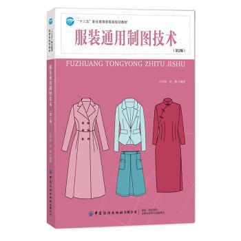 通用制图技术-(第2版) 制图基础 第2版教材 通用技术 版型设计 实例解析 裁缝指南 设计入门 专业教程 9787518066025
