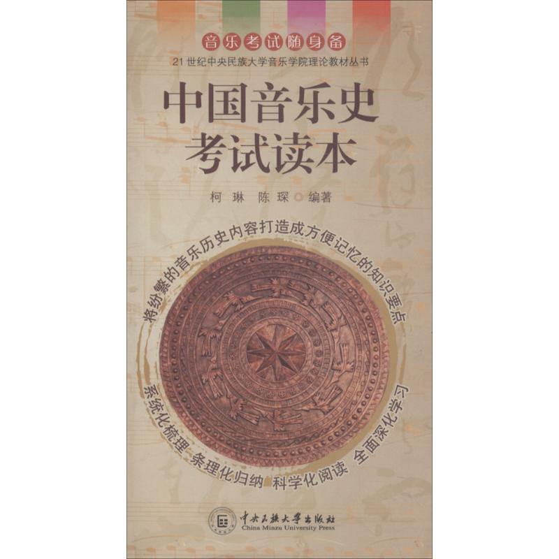 中国音乐史读本 中国音乐史考点 读本 系统梳理 章节重点 真题练习 考点归纳 备考指南 专业内容 9787811084702