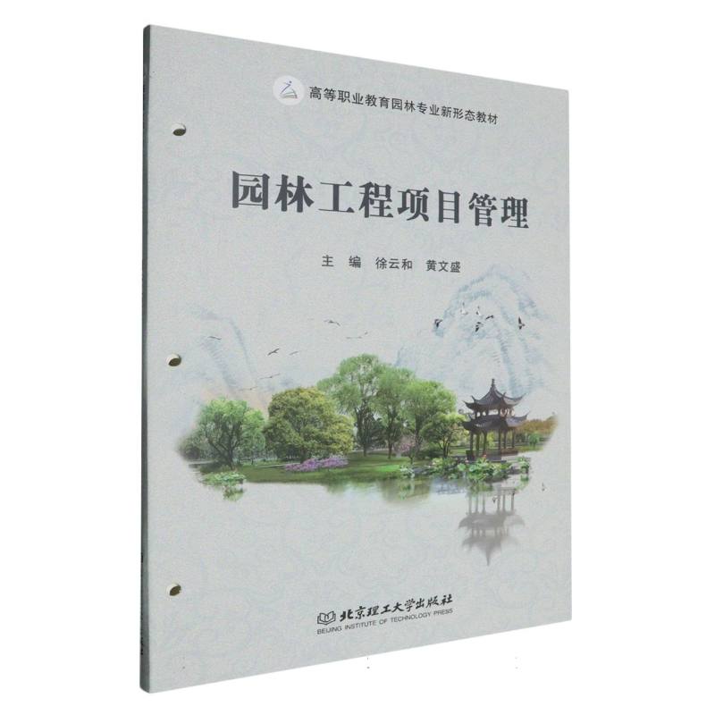 园林工程项目管理 施工技术要点 成本控制技巧 设计规范解析 实战案例分析 工程流程指南 质量管控要点9787576337761