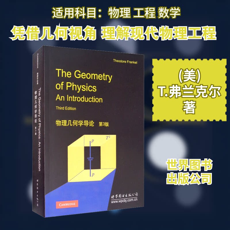 物理几何学导论 第3版 第3版修订 物理几何导论 系统讲解 实例分析 应用案例 自学教材 学术参考 备考 9787519214715