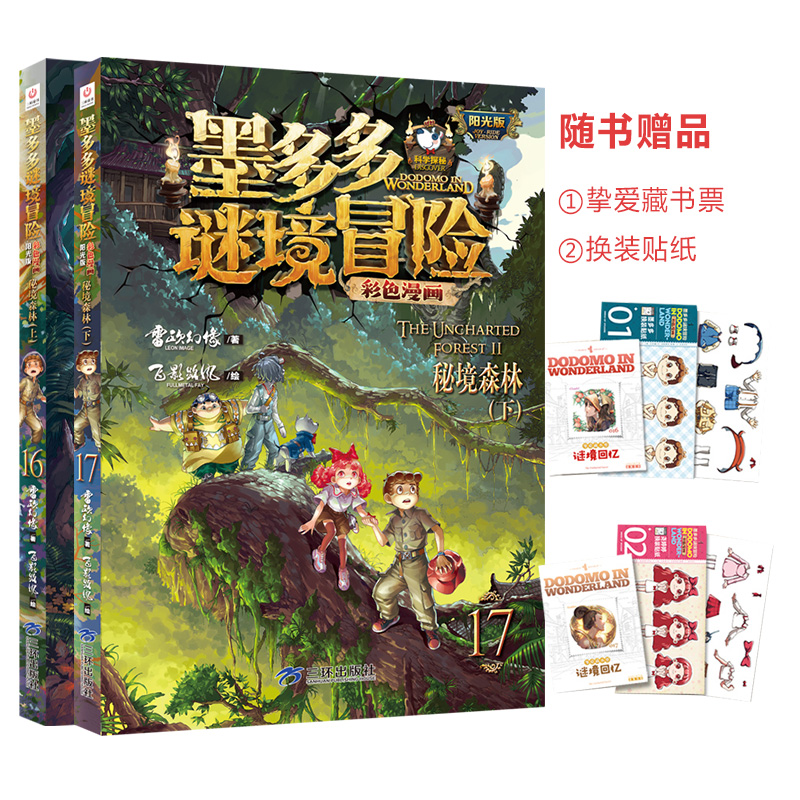 正版包邮 墨多多漫画版秘境森林16+17 飞影路风 9787807735649 三环出版社