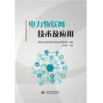 电力物联网技术及应用 电力从业者零基础入门 系统讲解技术+实际案例 全彩图解 ISBN9787517088240