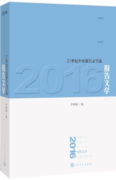 正版新书 2016报告文学李炳银 9787020125760人民文学出版社