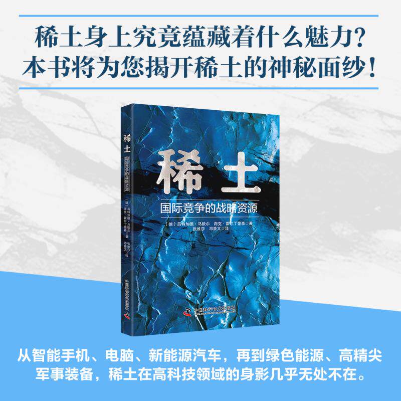 稀土：国际竞争的战略资源 学生/企业管理者战略启蒙 硬核知识解读 作者著 案例分析 9787523608531