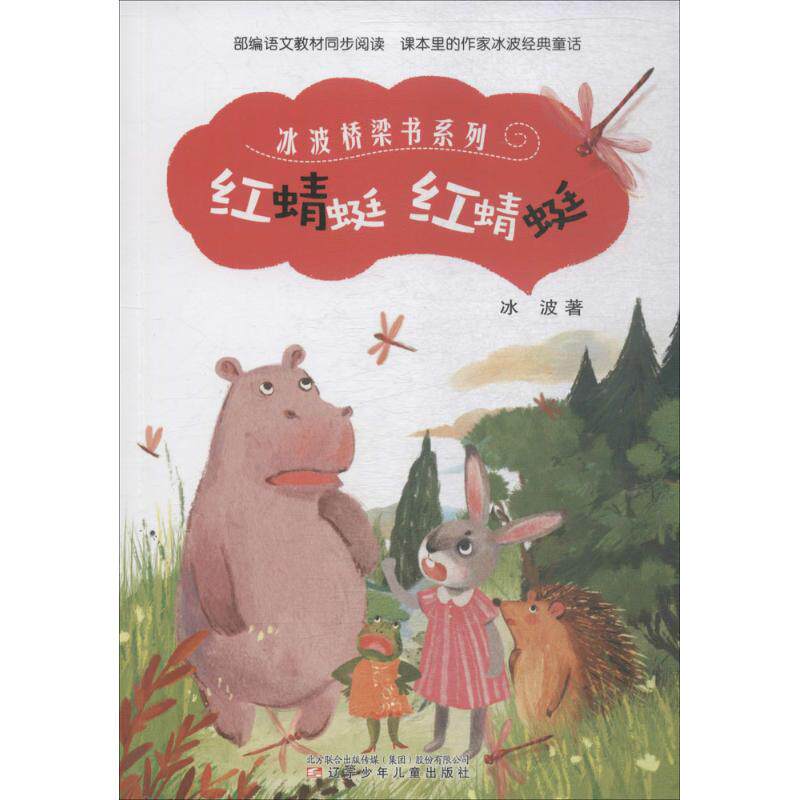 红蜻蜓 红蜻蜓 红蜻蜓 童年回忆 儿童文学 纯真美好 自然之美 经典绘本 诗意散文 温暖治愈 9787531575979