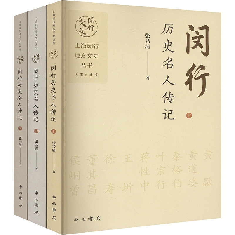 正版包邮 闵行历史名人传记 张乃清著 9787547523803 中西书局