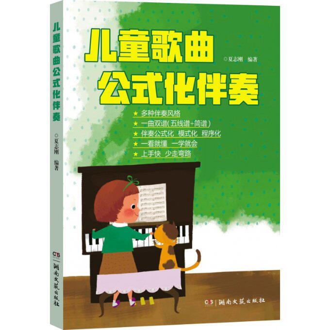 正版包邮 儿童歌曲公式化伴奏 编者:夏志刚 9787540481056 湖南文艺