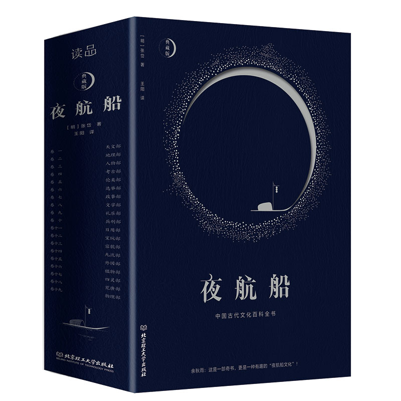 正版包邮 夜航船 典藏版 张岱 9787568296359 北京理工大学出版社