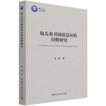 幼儿童书阅读反应的田野研究 幼儿阅读能力培养 科学田野研究 教师实操 解决阅读问题 9787520386838