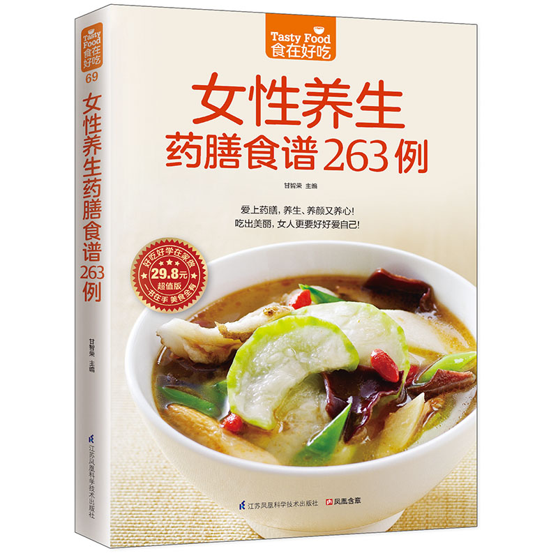 女养药膳食谱263例版 食在好吃 263道药膳调理月经美容养颜 宝妈上班族 简单易做食材常见 9787553742588