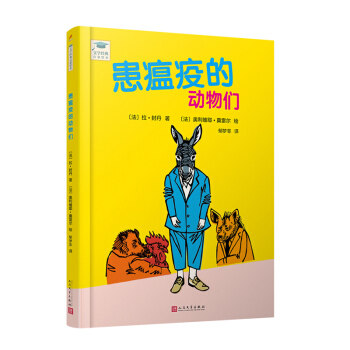 患瘟疫的动物们 动物瘟疫科普 疫病防治知识 历史瘟疫案例 生态平衡影响 动物健康管理 生物多样保护 9787020150120