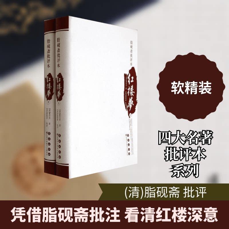 脂砚斋批评本红楼梦 脂砚斋批注 红楼梦原著 经典文学 红学研究 文学巨著 人物关系解析 诗词赏析 版本 9787544530729