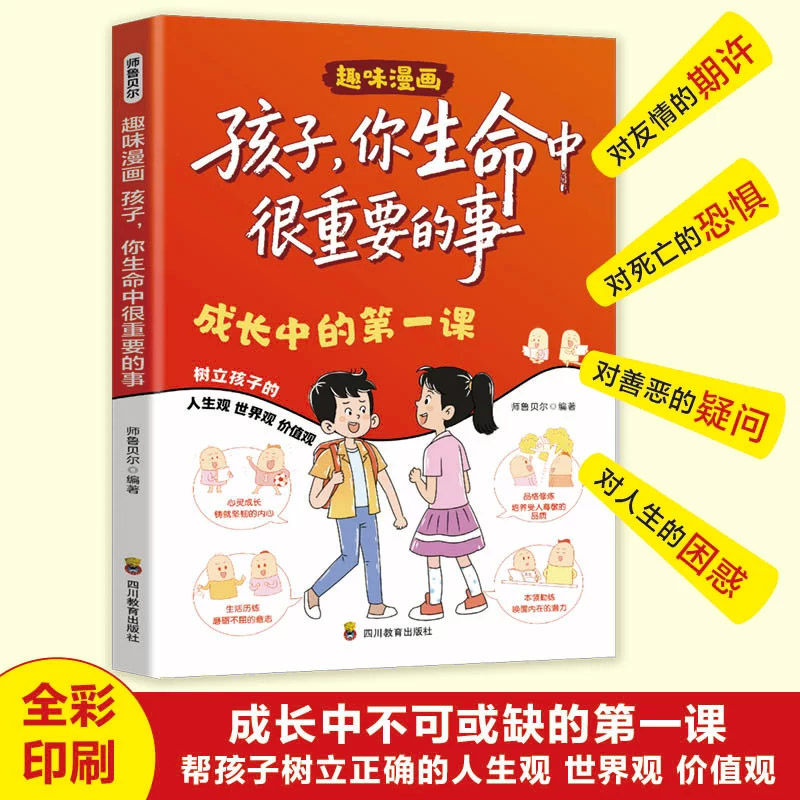 ZY趣味漫画 孩子,你生命中很重要的事 趣味漫画 孩子成长 重要人生事 子读 价值观引导 漫画故事 轻松理解 9787540899745