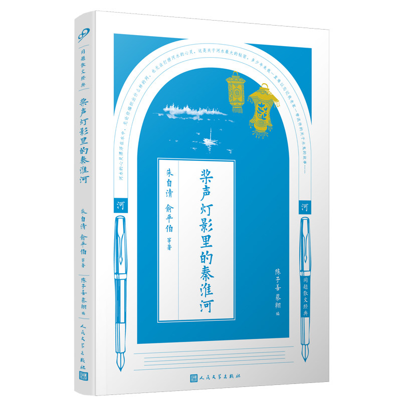 正版包邮 同题散文经典：桨声灯影里的秦淮河 朱自清俞平伯等 著 陈子善 蔡翔 编 9787020125944 人民文学出版社