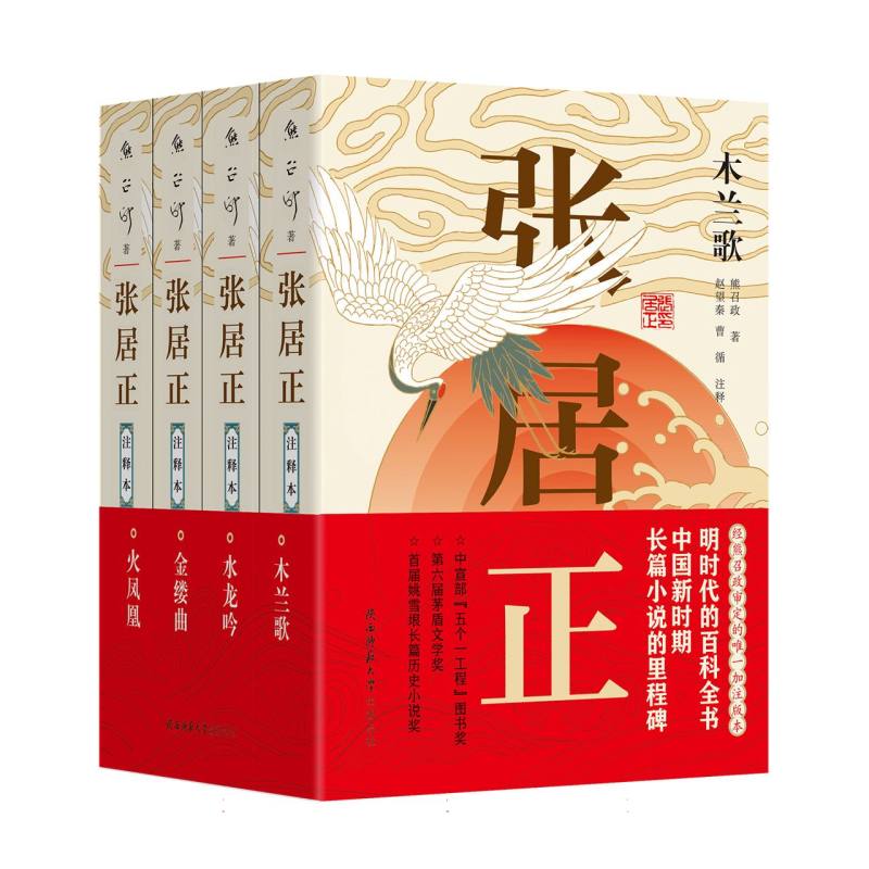 张居正 注释本(全4册) 注释本(全4册) 历史人物 经典原著 全本解析 白话注释 学术研究 深度解读9787569534542