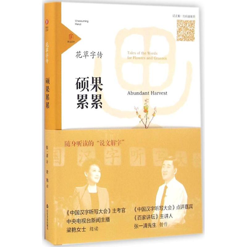 硕果累累/花草字传 花草字传艺术 硕果累累植物 书法字体赏析 植物文化图鉴 全彩精美插图 传统书法设计 9787551610711