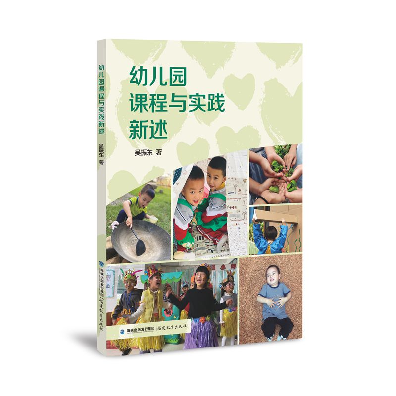 幼儿园课程与实践新述 教师指导 教学案例 课程设计 实践方法 教学策略 亲子互动 孩子成长 幼儿启蒙 教学实践9787533494445