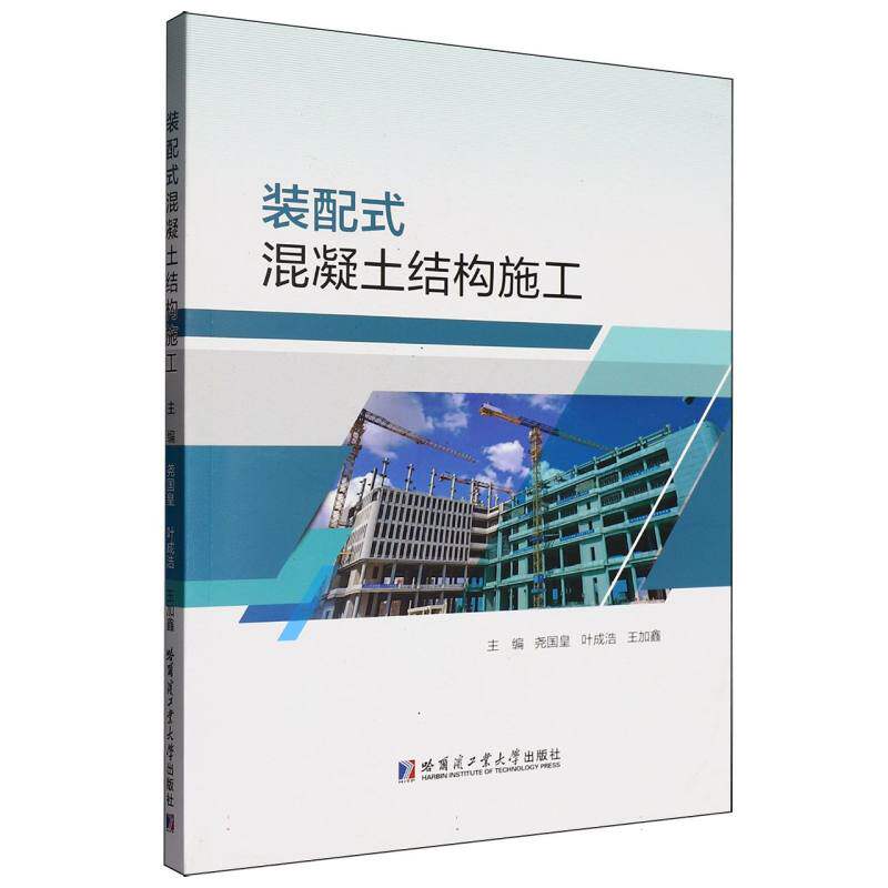 正版包邮 装配式混凝土结构施工 主编尧国皇, 叶成浩, 王加鑫 9787576722598 哈尔滨工业大学出版社