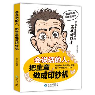 正版包邮 会说话的人, 把生意做成印钞机 安中玉编著 9787221193865 贵州人民出版社