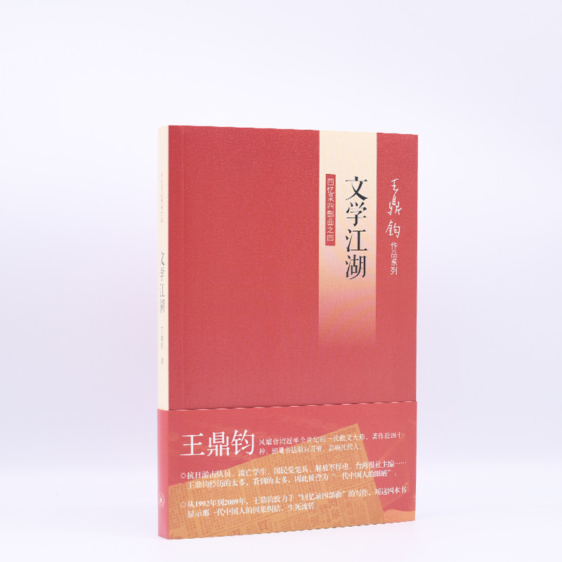 文学江湖（王鼎钧回忆录） 写作技巧揭秘 文学爱好者 经典文学赏析 散文随笔精选 写作经验分享 文学创作指南9787108042194
