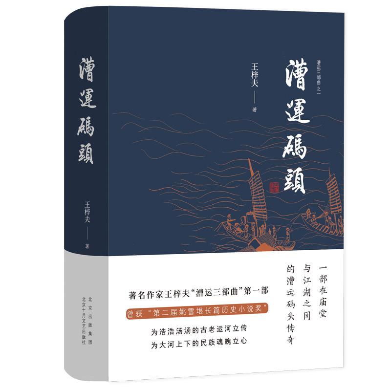 漕运码头 明清漕运历史 运河码头文化 漕运兴衰纪实 古代水运系统 码头生活百态 历史小说经典 漕运人物故事 9787530220733