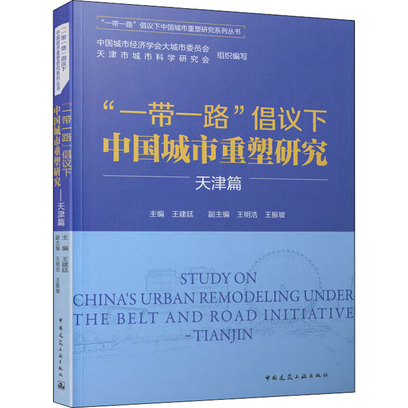 正版包邮 “”倡议下中国城市重塑研究 中国城市经济学会大城市委员会, 天津市城市科学研究会组织编写 9787112251926