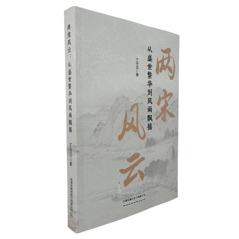 两宋风云:从盛世繁华到风雨飘摇 青少年历史启蒙 精美插图 解读 家长课外读物 9787113324674