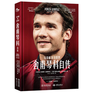正版包邮 舍甫琴科自传：从基辅到圣西罗 安德烈·舍甫琴科 9787515526850 金城