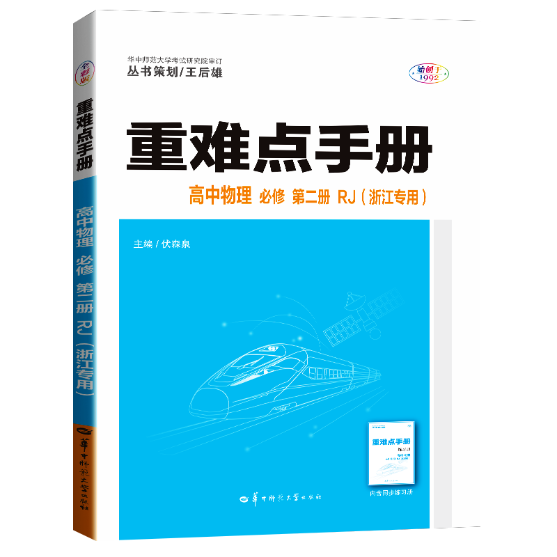 重难点手册高中物理必修第二册RJ（浙江专用） 浙江专用 高考真题 题型归纳 解题技巧 考点解析9787576906943