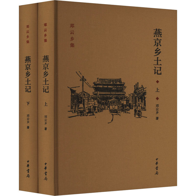正版包邮 燕京乡土记(全2册) 邓云乡 9787101107524 中华书局