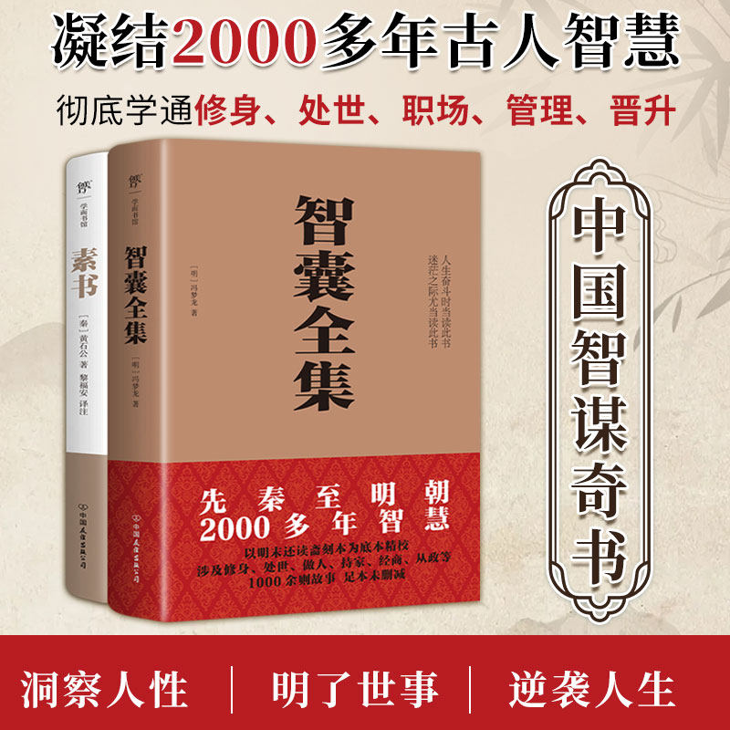 正版包邮 中国智谋奇书：智囊全集+素书（足本未删减！跟着古人学智谋，满足一辈子处世需求，逆袭人生）
