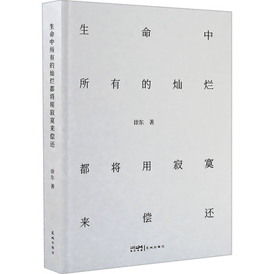 正版包邮 生命中所有的灿烂都将用寂寞来偿还 徐东 著 9787574902718 花城出版社