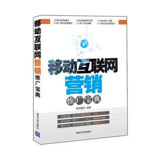 包邮 清华大学出版 移动互联网营销推广宝典 9787302427988 社 海天理财编著 正版