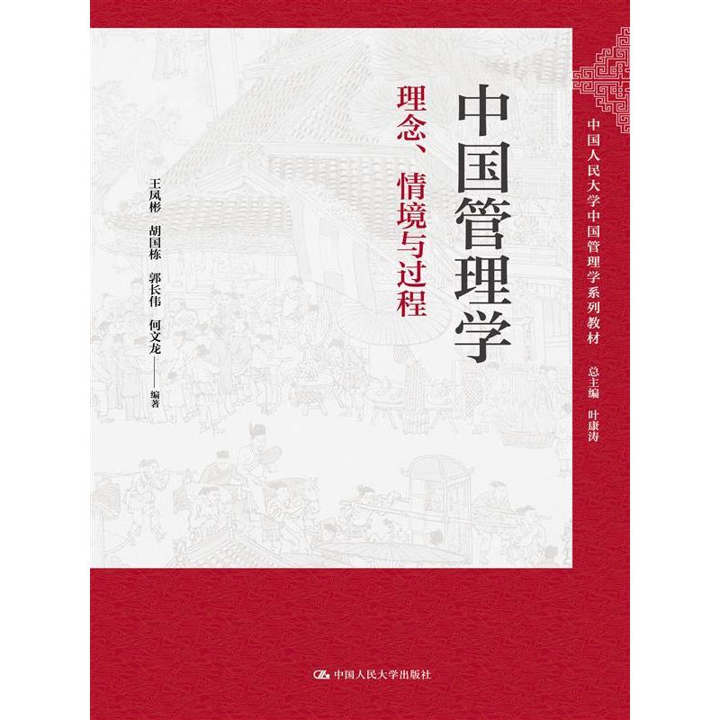 正版包邮 中国管理学:理念、情境与过程 王凤彬 胡国栋 郭长伟 何文龙 9787300330587 中国人民大学