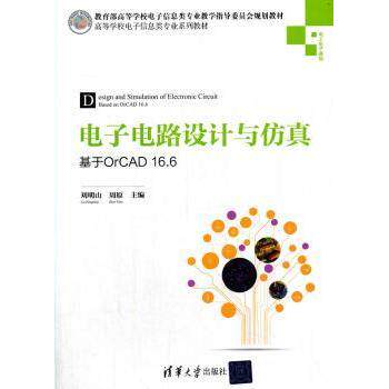 电子电路设计与——基于OrCAD16.6 零基础学OrCAD16.6 电子工程学生教材 9787302416579