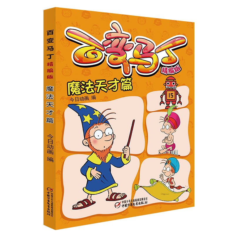 百变马丁 魔法天才篇 精编版 百变马丁 魔法天才篇 精编版本 儿童读物 动画改编 趣味故事 想象力培养 冒险情节 9787514861747
