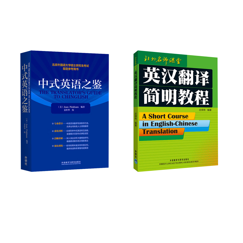 英汉翻译简明教程中式英语之鉴 实用技巧 经典案例 职场应用 翻译入门 语法解析 高频考点 全彩插图9787521340761