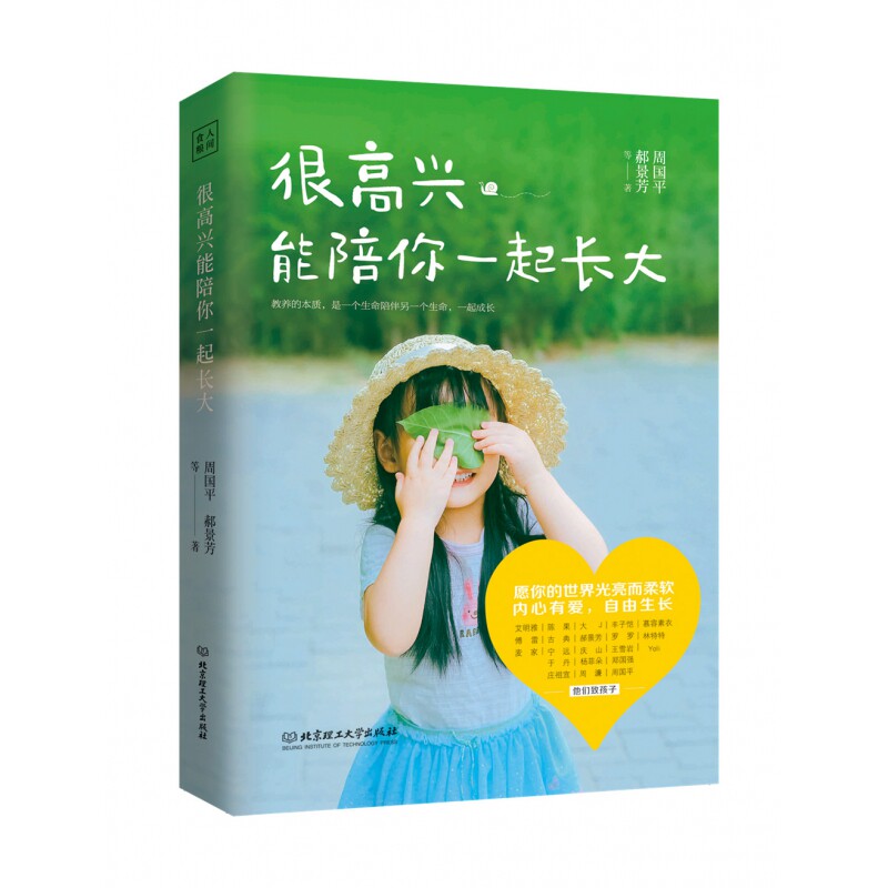 很高兴能陪你一起长大 亲子教育书 育儿指南 成长陪伴 沟通技巧 家庭关系 共同成长 情感培养 暖心故事 9787568268615