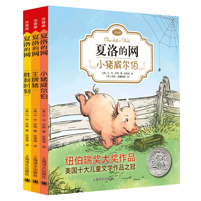 正版包邮 夏洛的网系列共3册 (美)E·B·怀特|译者:任溶溶|绘画:(美)加思·威廉姆斯 9787532778676 上海译文
