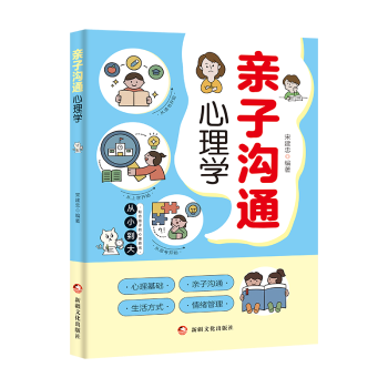 正版包邮 亲子沟通心理学 宋建忠 9787569446098 新疆文化出版社