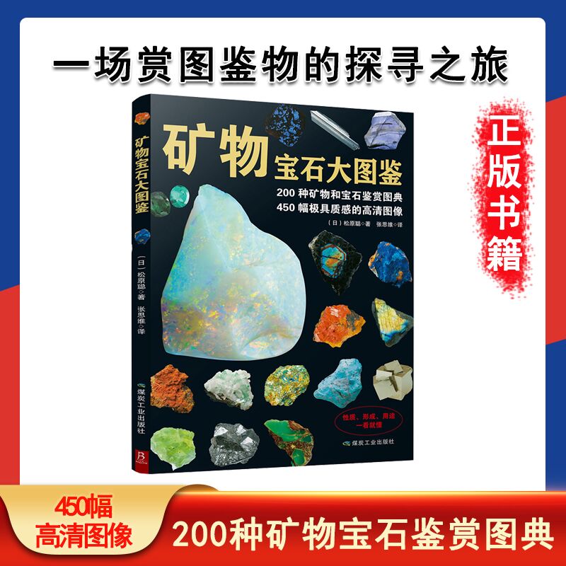 矿物宝石大图鉴 矿物宝石图鉴 高清大图展示 专业知识解析 收藏价值指南 鉴别方法详解 科普教育读物 常见矿物图鉴 9787502061777