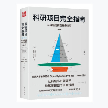科研项目指南：从课题选择到报告撰写 大学生科研全流程指导 附选题模板+报告框架 手把手教学 ISBN9787516659779