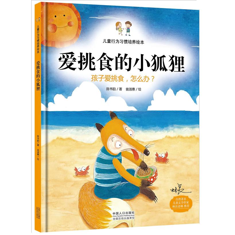 爱挑食的小狐狸(精)/儿童行为习惯培养绘本 挑食小狐狸 行为习惯培养 儿童绘本 子读 精美插画 趣味故事 9787510133657