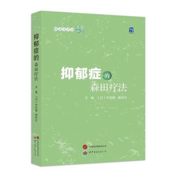正版包邮 抑郁症的森田疗法 (日)中村敬，施旺红主编 9787523206003 世界图书出版西安有限公司