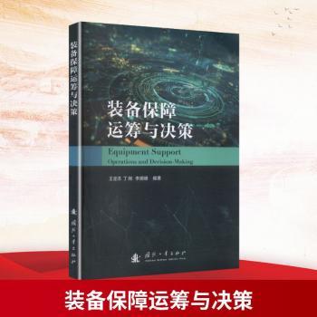 正版包邮 装备保障运筹与决策 王坚浩,丁刚,李姗姗编著 9787118139846 国防工业出版社