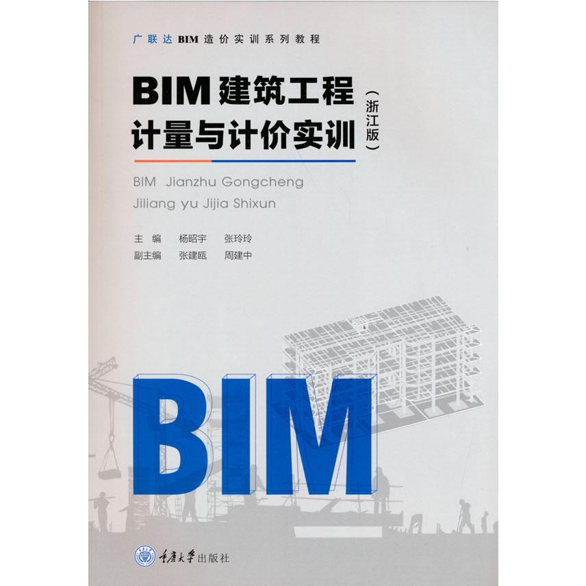 正版包邮 BIM建筑工程计量与计价实训(浙江版) 杨昭宇 张玲玲 著 9787568926393 重庆大学出版社