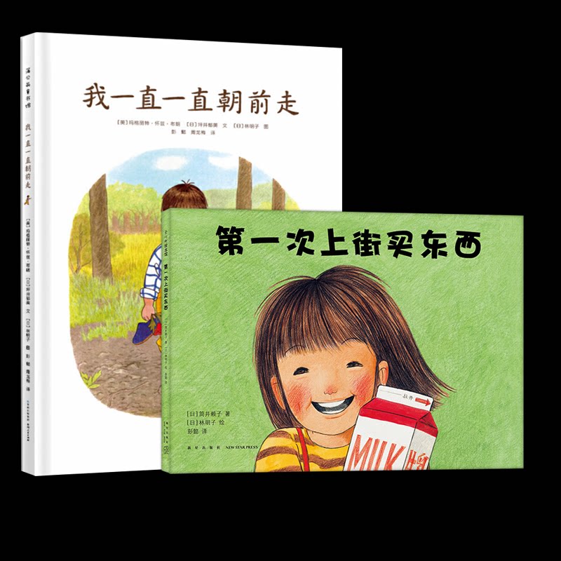 正版包邮 次上街买东西+我一直一直朝前走 [美]玛格莉特·怀兹·布朗 [日]坪井郁美/文[日]林明子/图 9787221153012 贵州人民